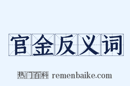 官金反义词是什么意思的图片